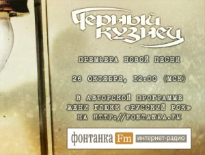 Черный Кузнец. Премьера новой песни (2013)!