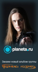 Закажи новый альбом "Черного Кузнеца" на Planeta.ru!